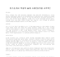 자기소개서 작성사례(대기업) 자기소개서 작성사례(대기업)